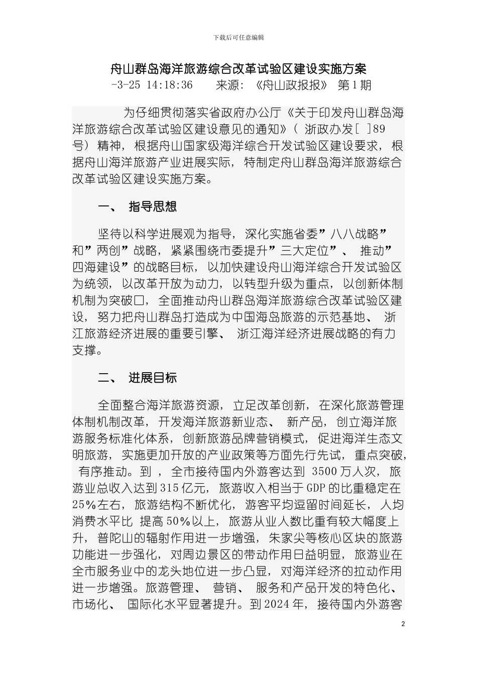 舟山群岛海洋旅游综合改革试验区建设实施方案模板_第2页