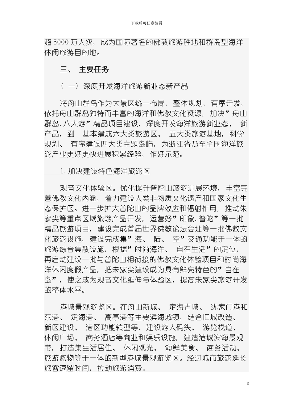 舟山群岛海洋旅游综合改革试验区建设实施方案模板_第3页