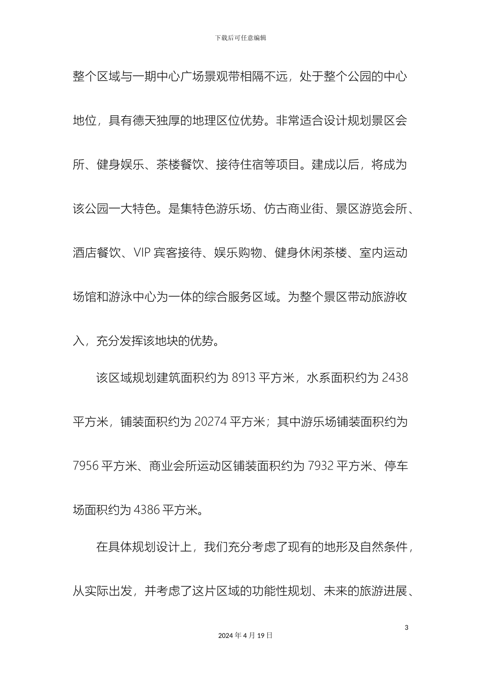 舜帝山森林公园二期规划设计说明模板_第3页