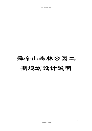 舜帝山森林公园二期规划设计说明模板