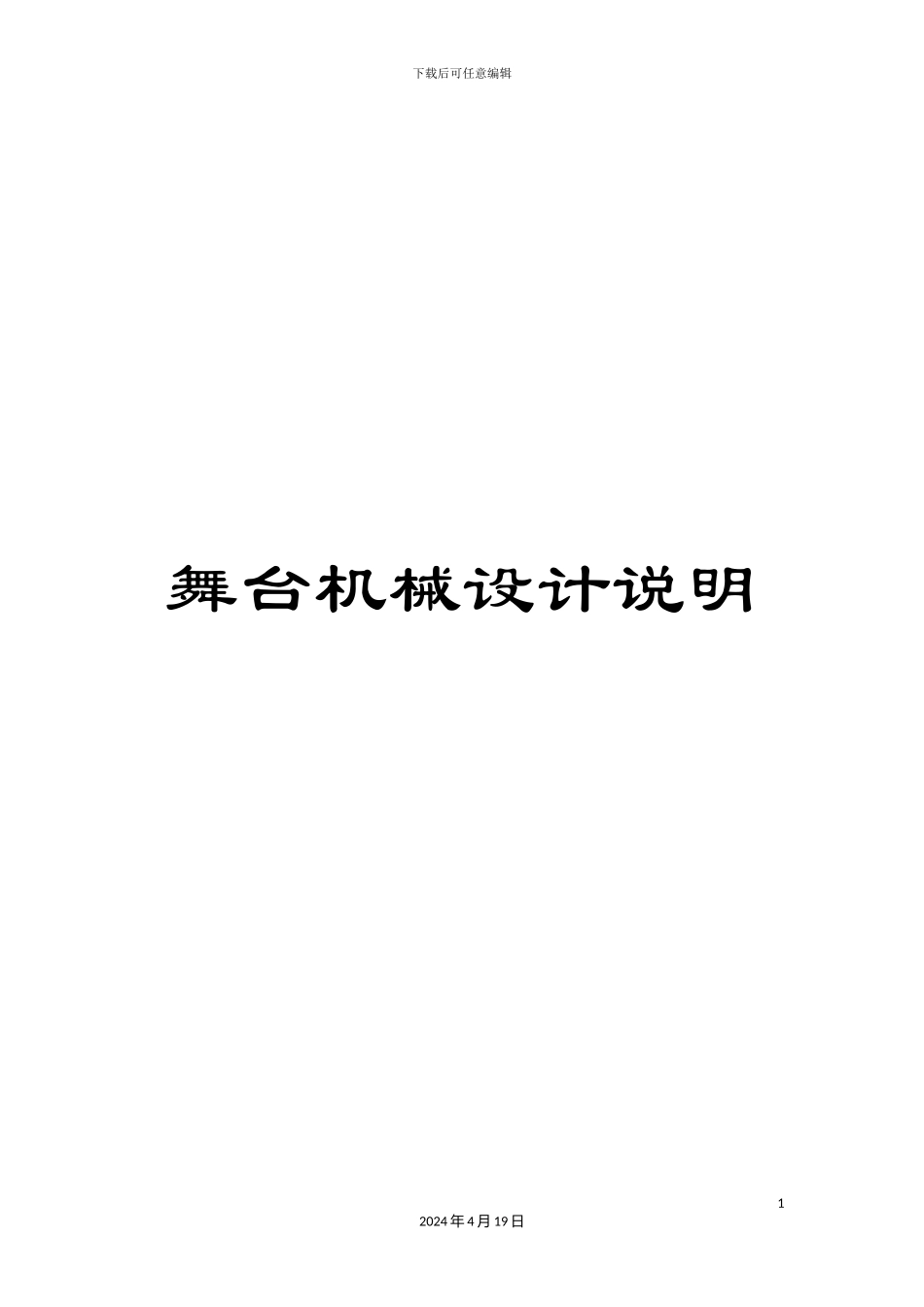 舞台机械设计说明模板_第1页
