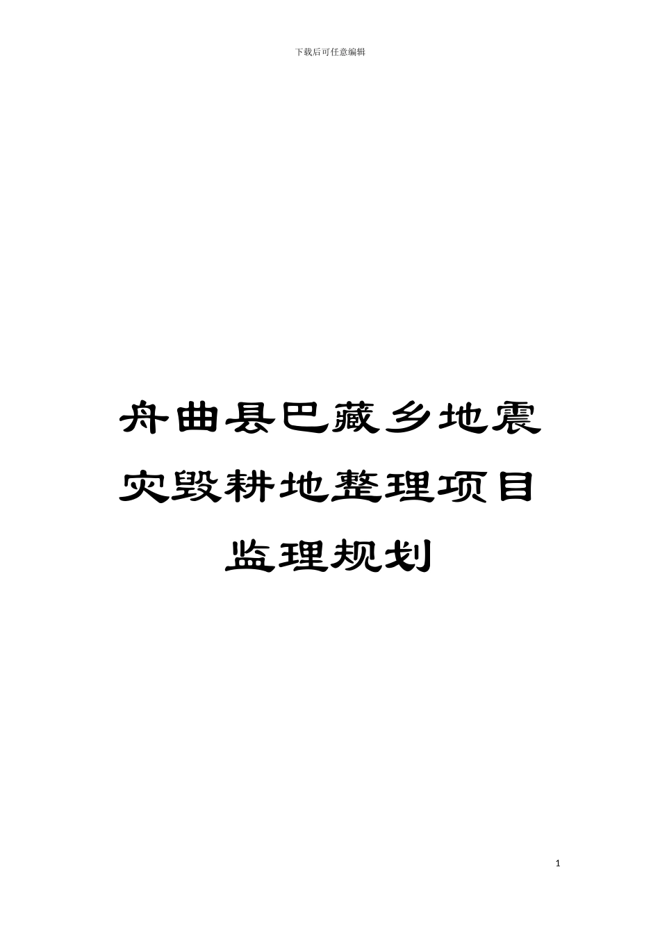 舟曲县巴藏乡地震灾毁耕地整理项目监理规划模板_第1页