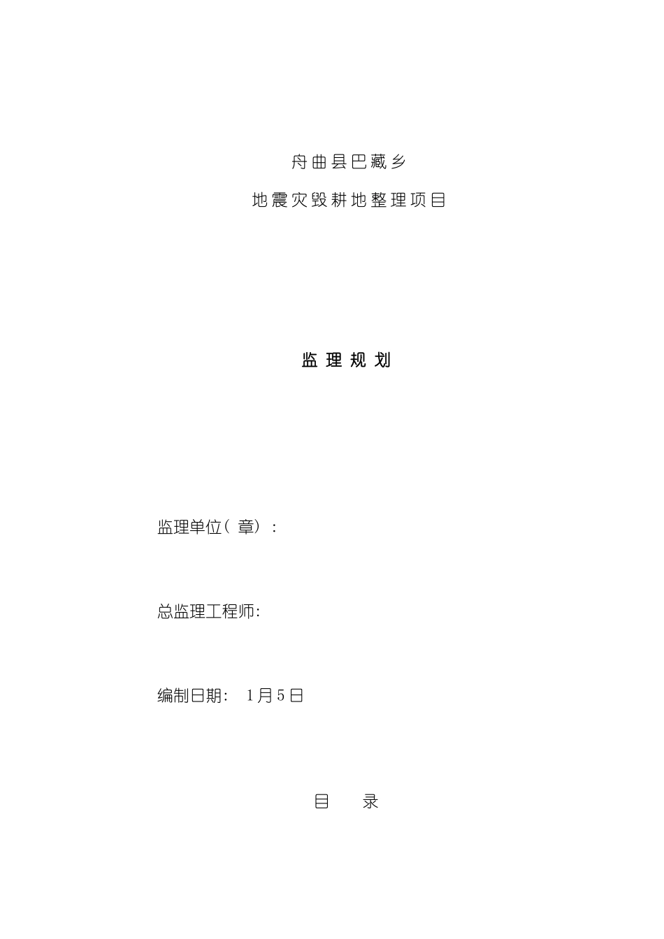 舟曲县巴藏乡地震灾毁耕地整理项目监理规划模板_第2页