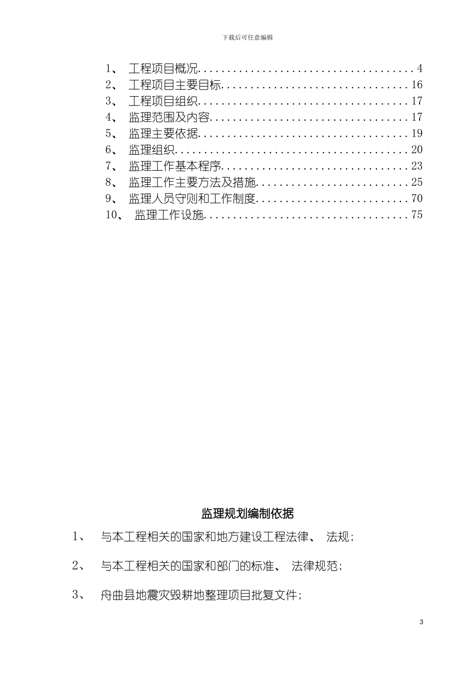 舟曲县巴藏乡地震灾毁耕地整理项目监理规划模板_第3页