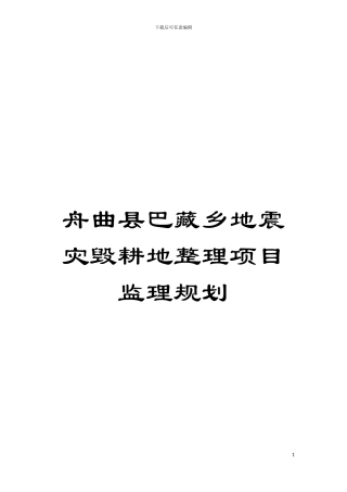 舟曲县巴藏乡地震灾毁耕地整理项目监理规划模板