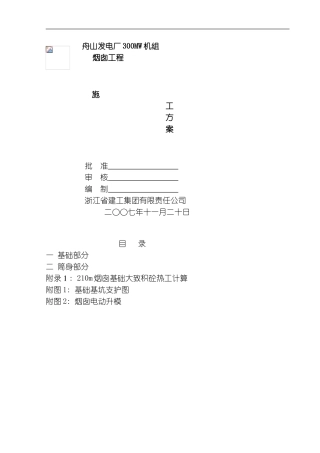 舟山电厂烟囱施工方案模板