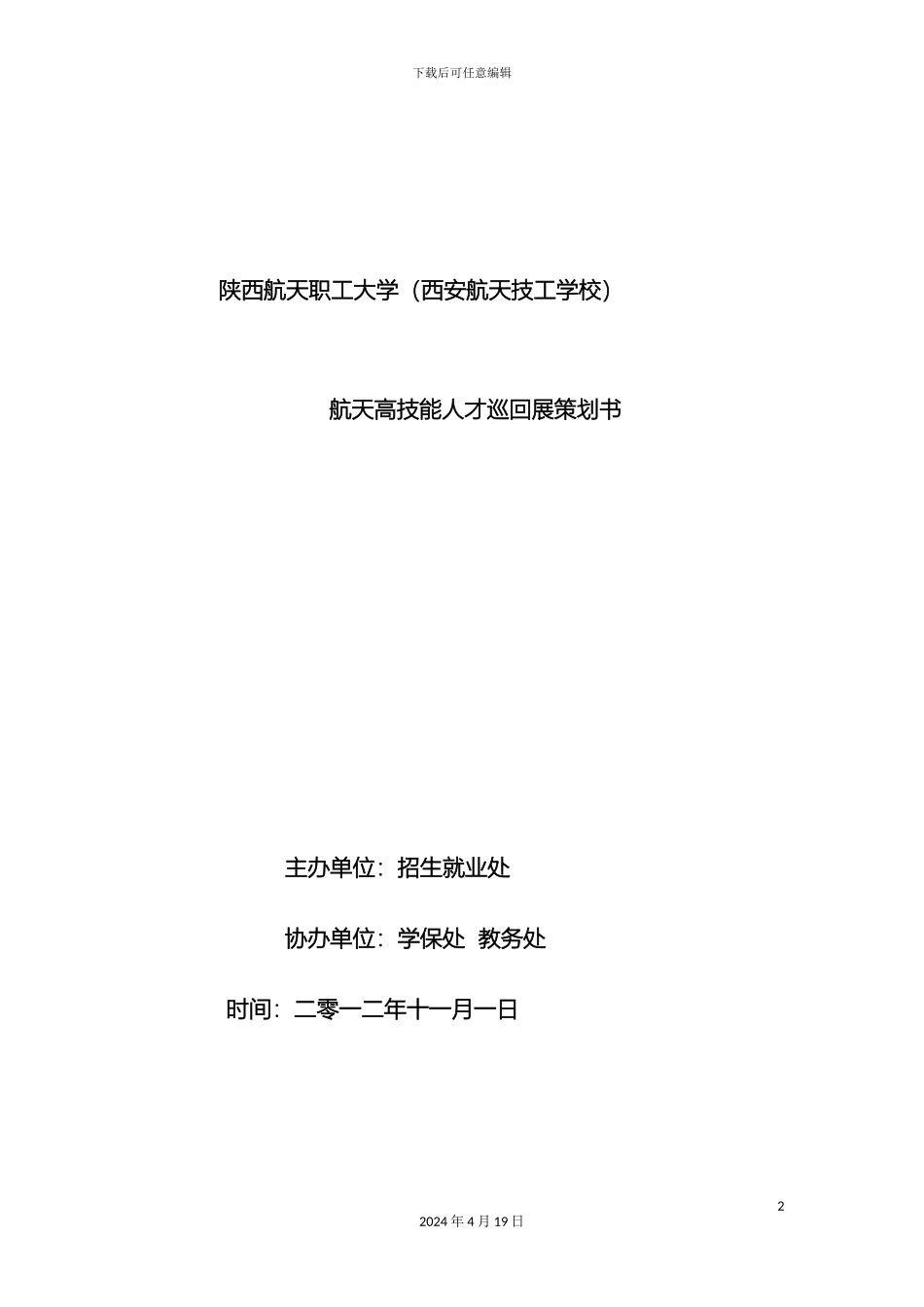 航天六院技能人才队伍建设成果展航天职大巡回展范文_第2页