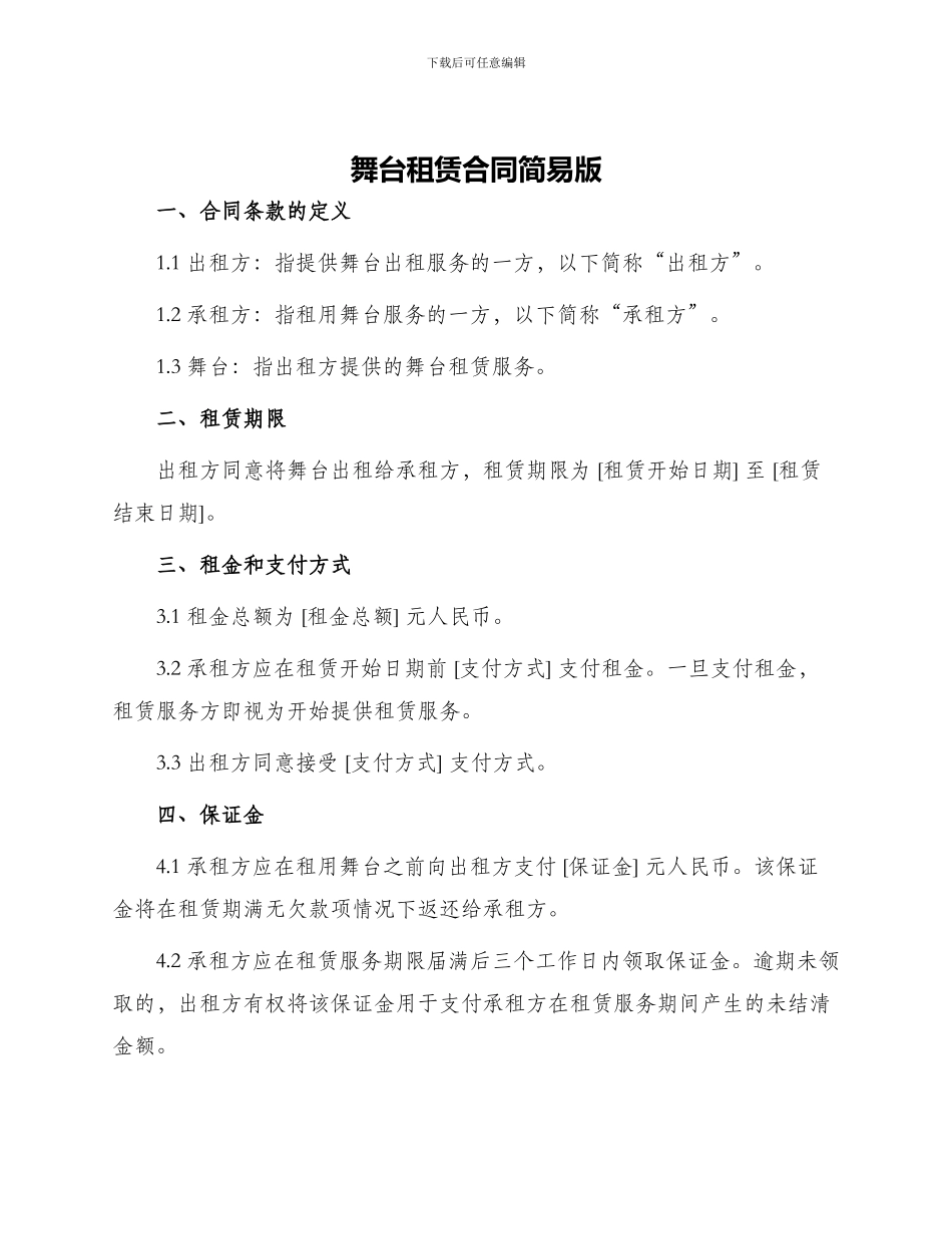 舞台租赁合同简易版_第1页
