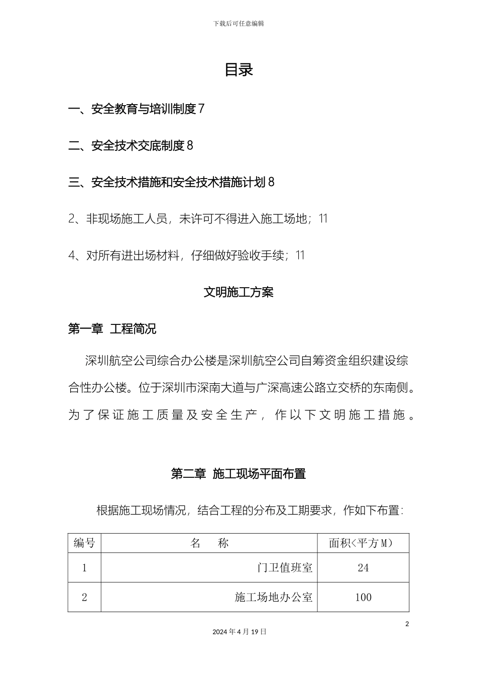 航空公司综合办公楼工程文明施工方案范文_第2页