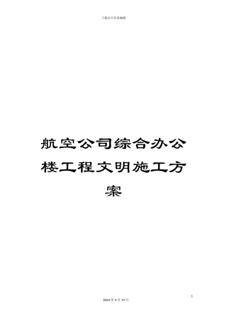 航空公司综合办公楼工程文明施工方案范文