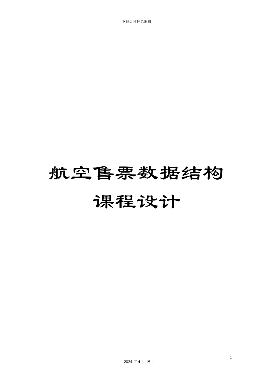 航空售票数据结构课程设计范文_第1页