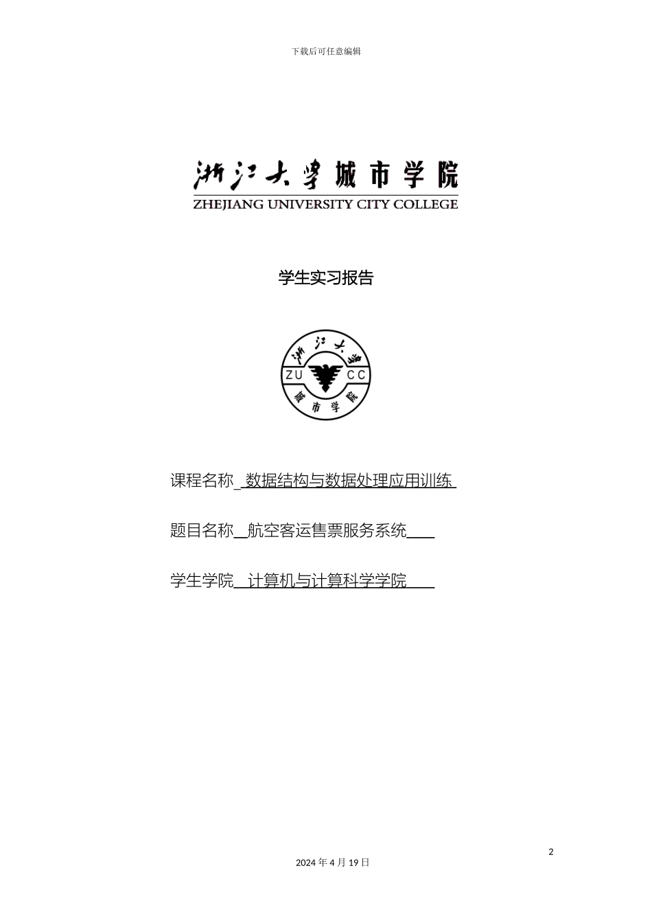 航空售票数据结构课程设计范文_第2页