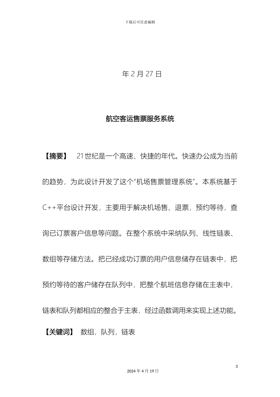 航空售票数据结构课程设计范文_第3页