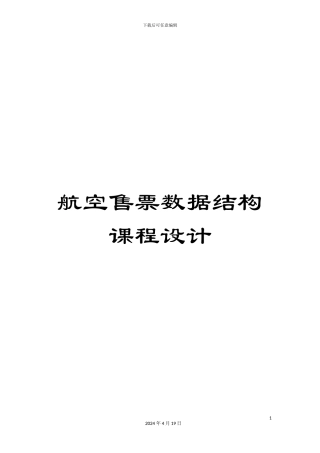 航空售票数据结构课程设计范文