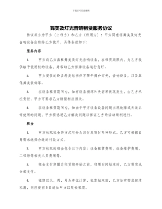 舞美及灯光音响租赁服务协议
