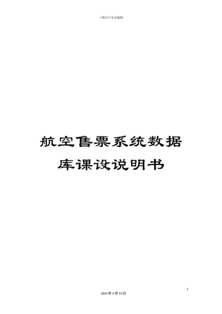 航空售票系统数据库课设说明书范文