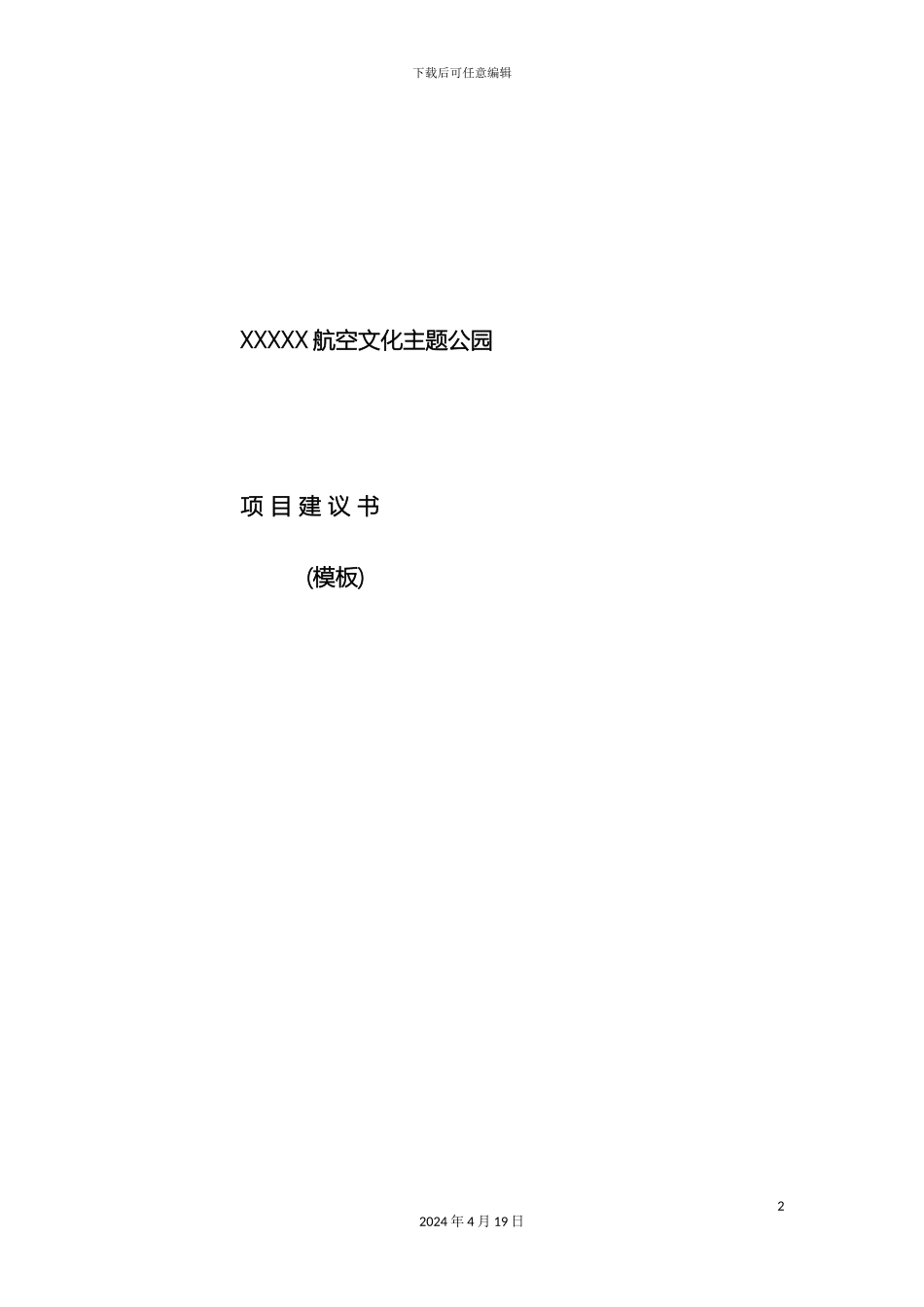 航空文化主题公园项目建议书模板模板_第2页