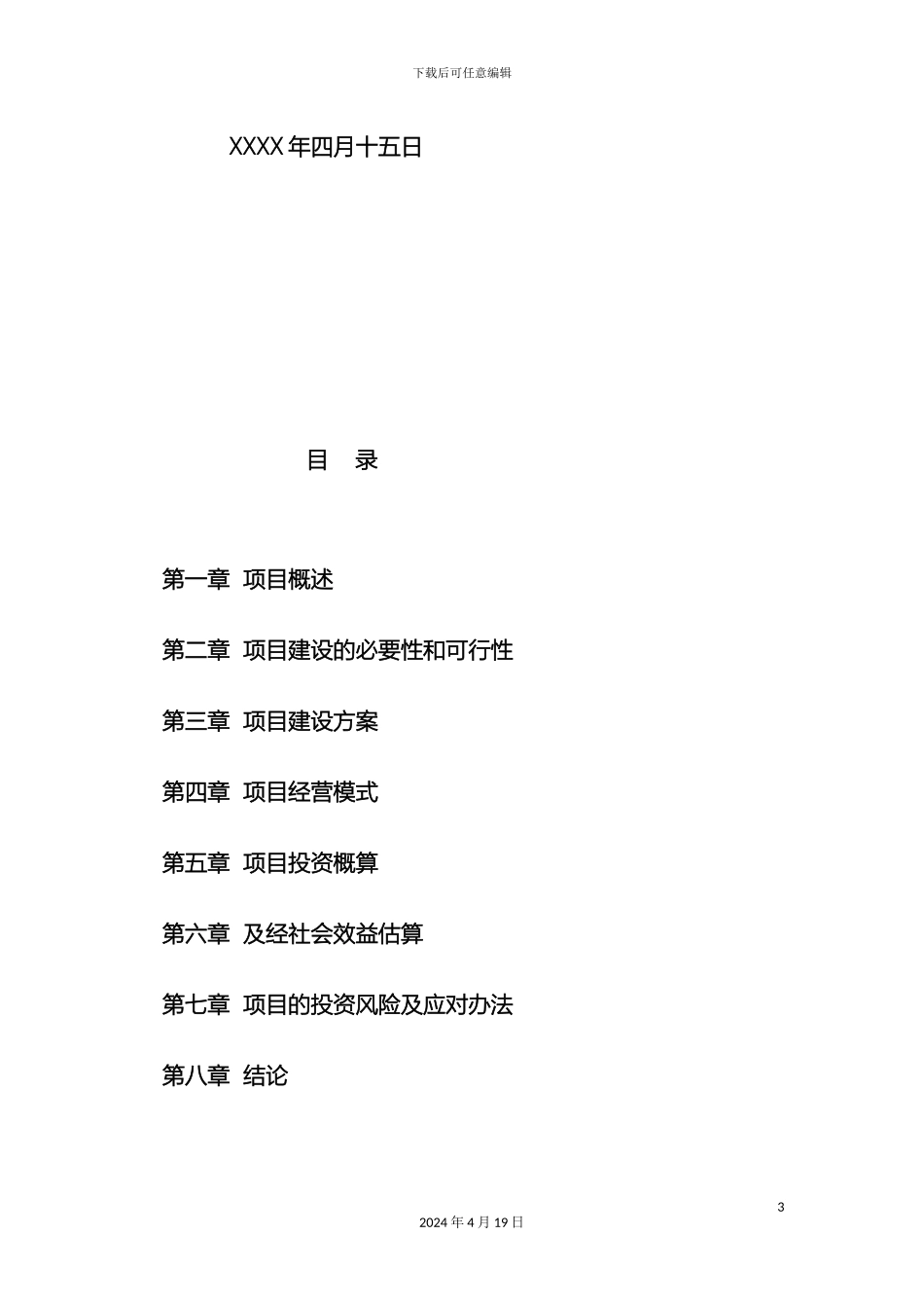 航空文化主题公园项目建议书模板模板_第3页