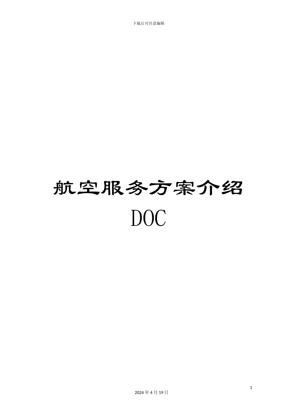 航空服务方案介绍DOC范文_第1页