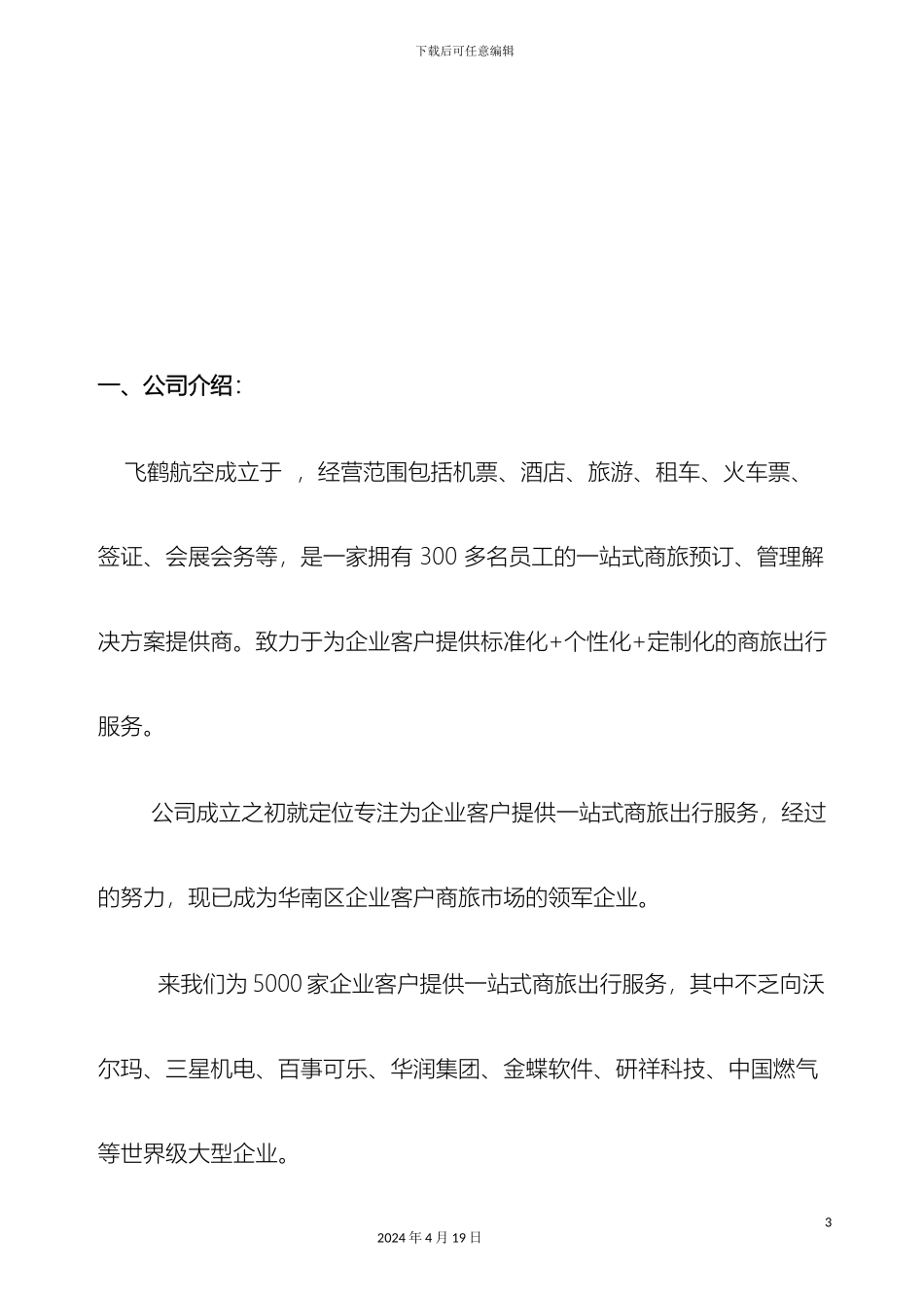 航空服务方案介绍DOC范文_第3页