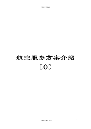 航空服务方案介绍DOC范文