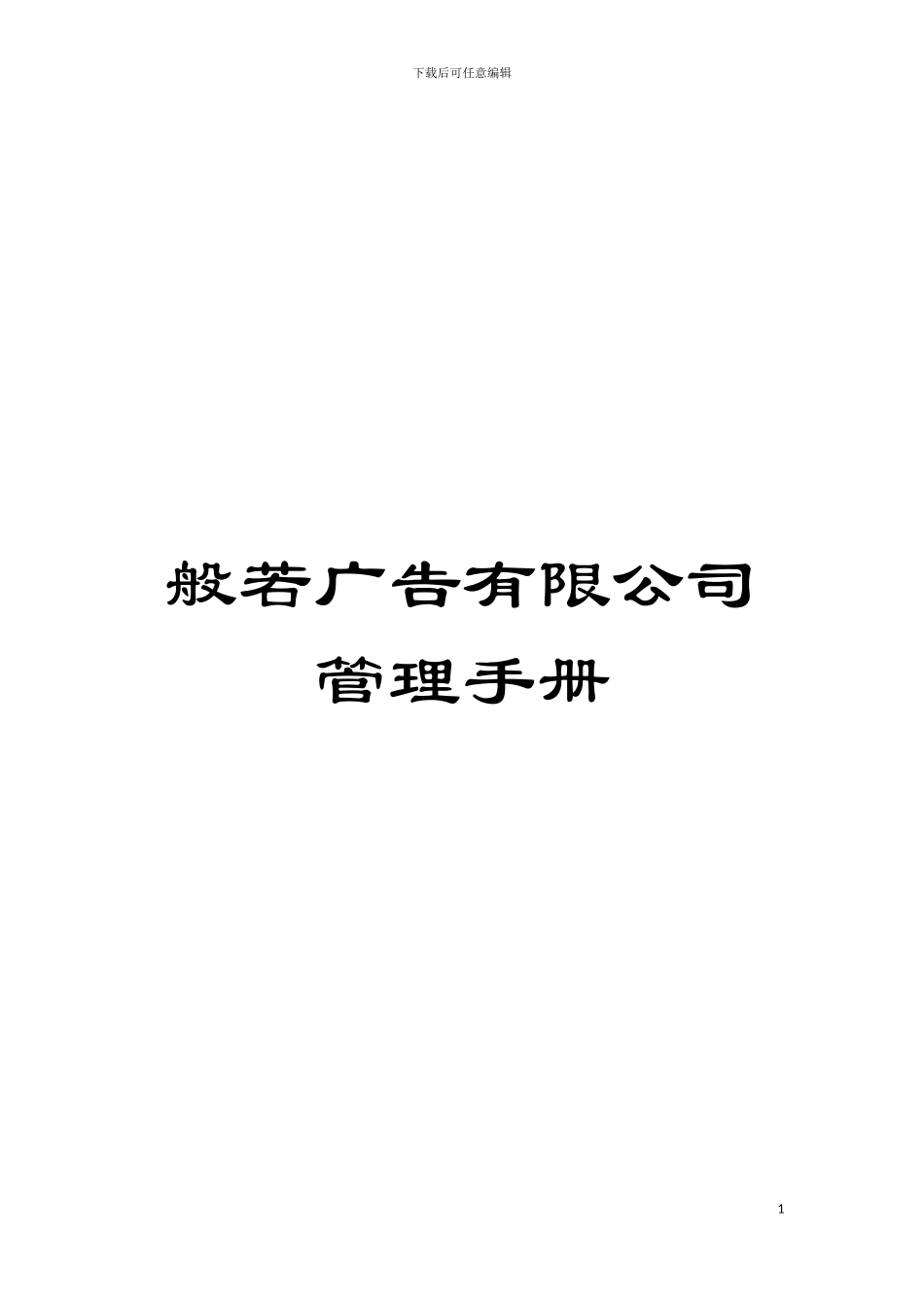 般若广告有限公司管理手册模板_第1页
