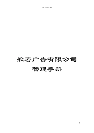 般若广告有限公司管理手册模板