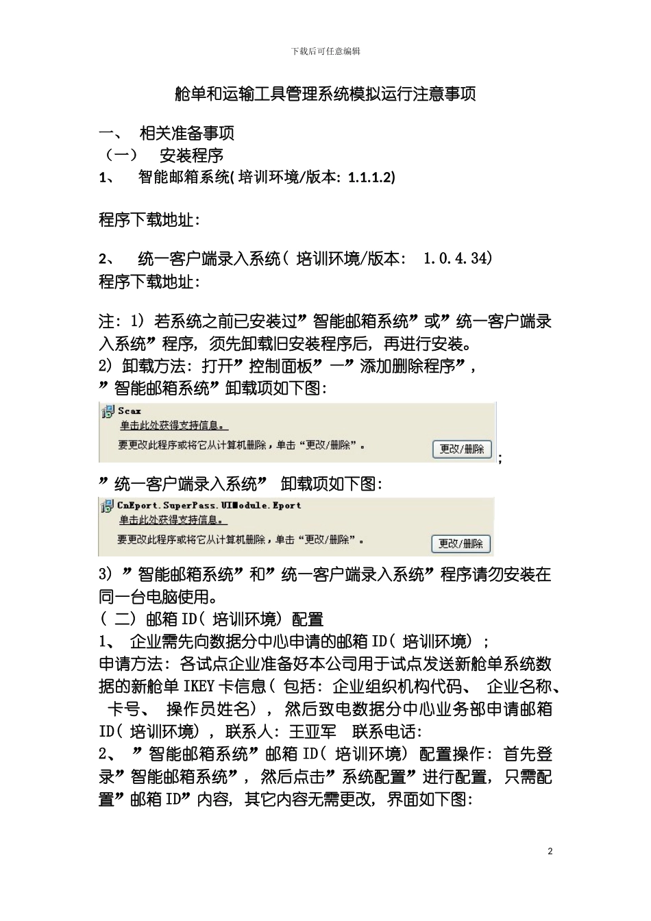 舱单和运输工具管理系统模拟运行注意事项模板_第2页