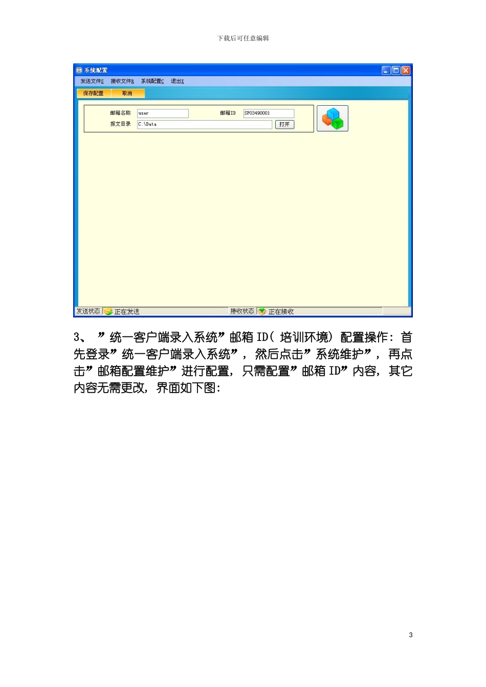 舱单和运输工具管理系统模拟运行注意事项模板_第3页