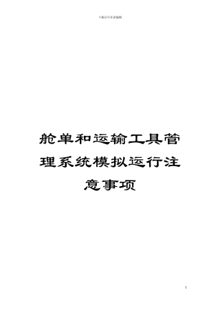 舱单和运输工具管理系统模拟运行注意事项模板
