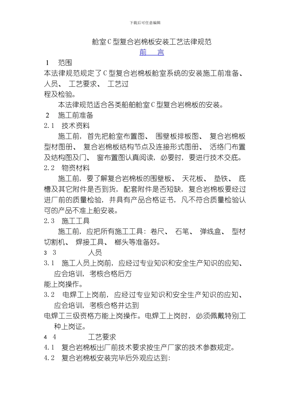 舱室C型复合岩棉板安装工艺规范模板_第1页