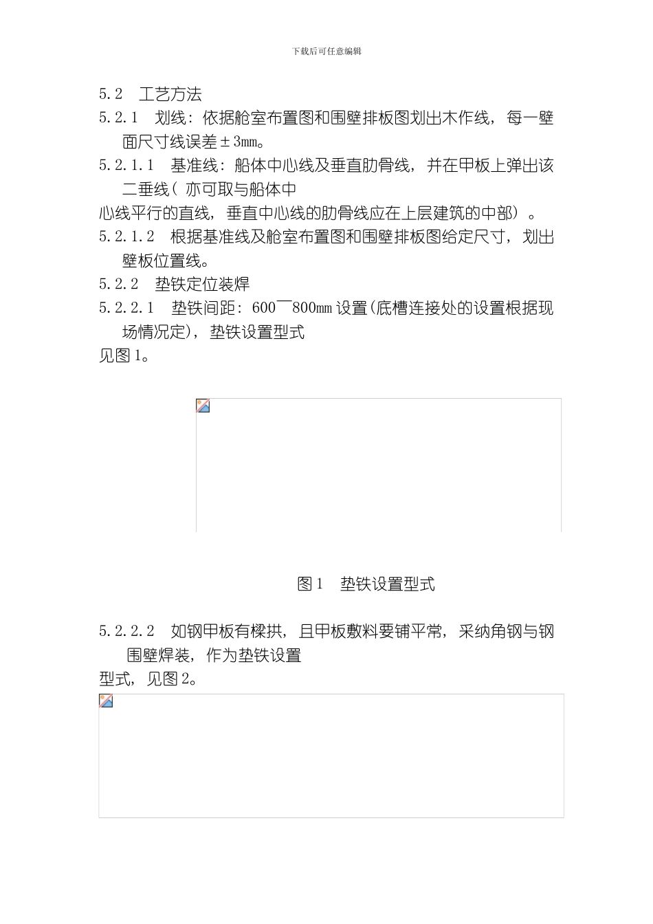 舱室C型复合岩棉板安装工艺规范模板_第3页