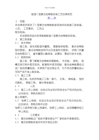 舱室C型复合岩棉板安装工艺规范模板