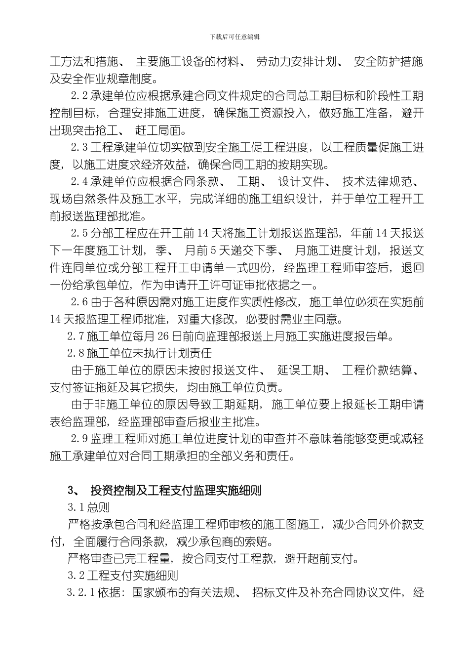 舟山市定海区金塘镇下湾闸扩建工程监理细则模板_第2页