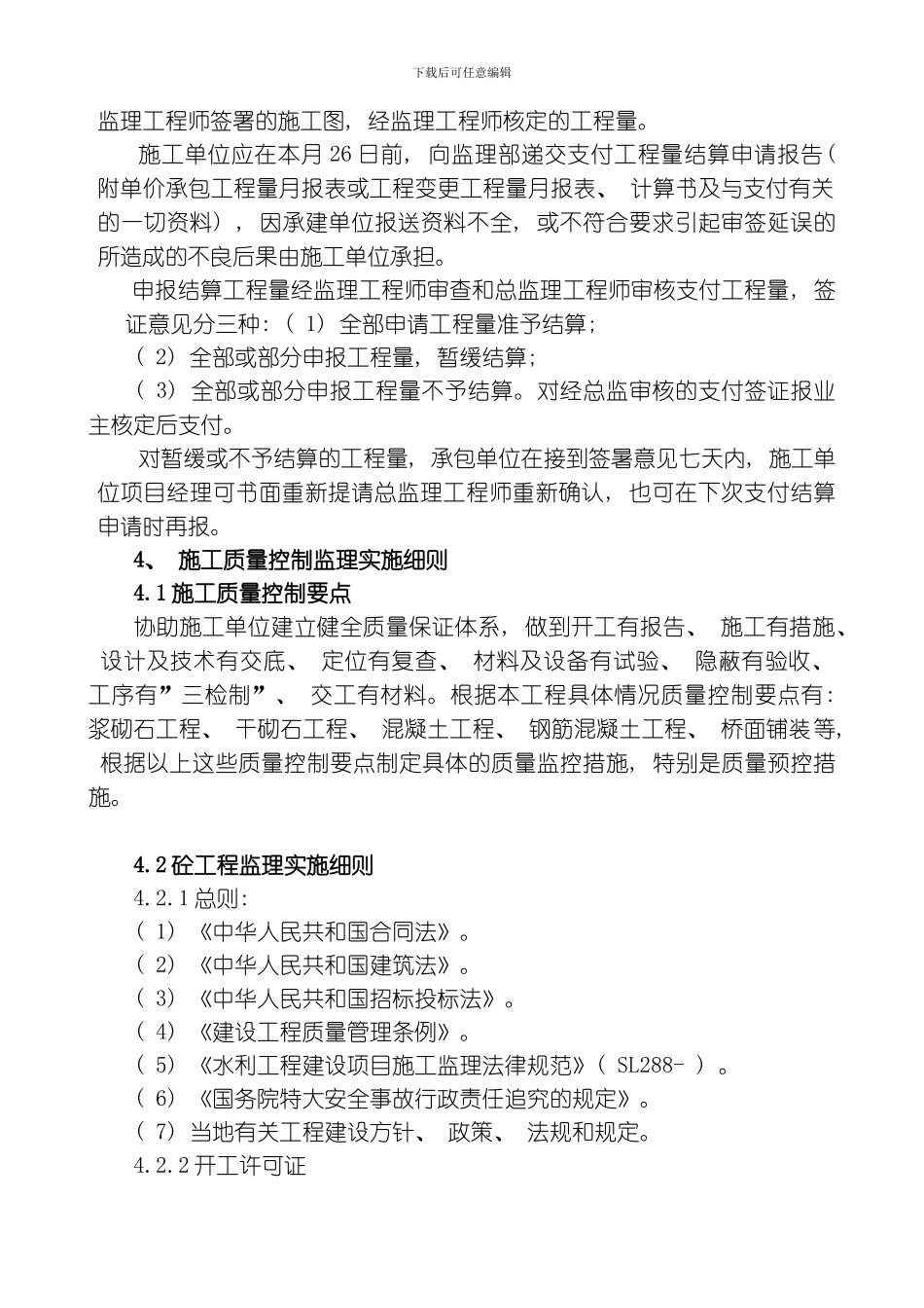 舟山市定海区金塘镇下湾闸扩建工程监理细则模板_第3页