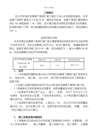 舟山市定海区金塘镇下湾闸扩建工程监理细则模板