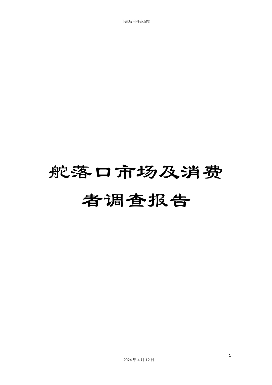 舵落口市场及消费者调查报告_第1页