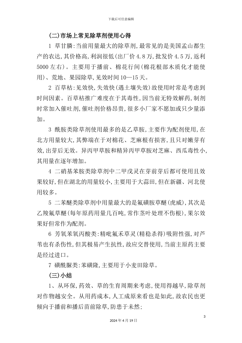 舵落口市场及消费者调查报告_第3页