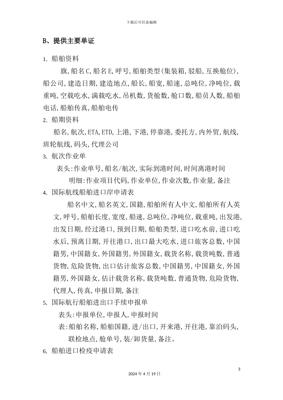船代业务管理及管理知识操作系统说明书_第3页