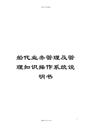 船代业务管理及管理知识操作系统说明书
