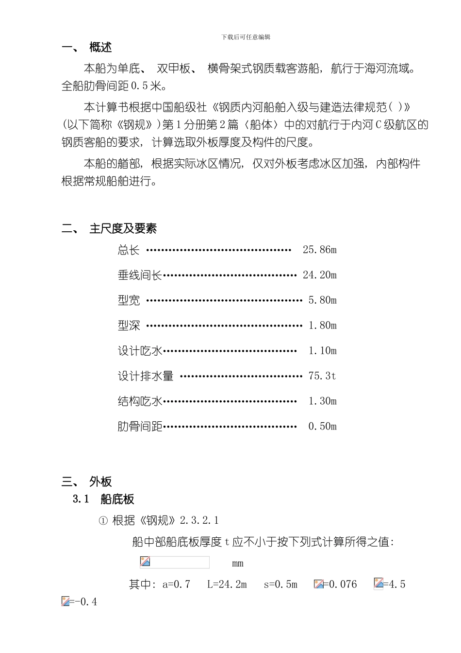 船体主要构件规范计算书模板_第2页