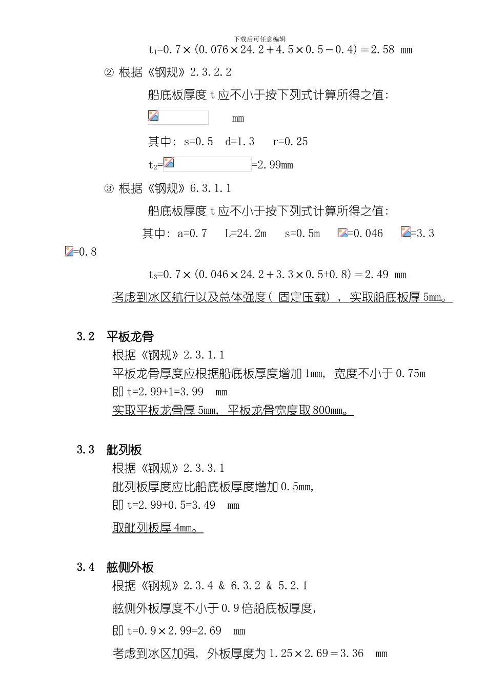 船体主要构件规范计算书模板_第3页