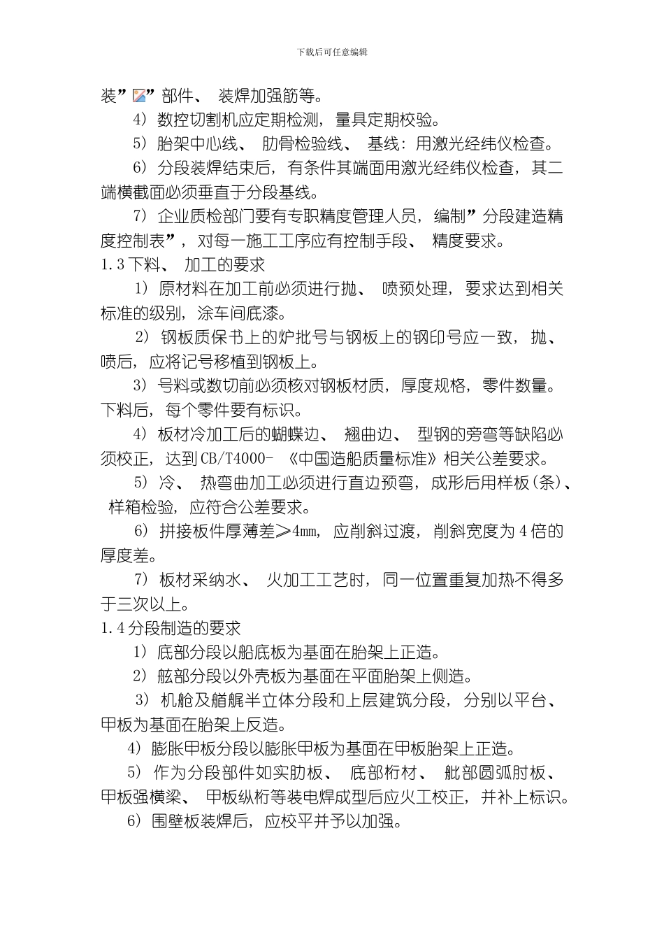 船体施工要领专业资料模板_第2页