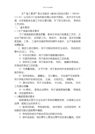 船体施工要领专业资料模板