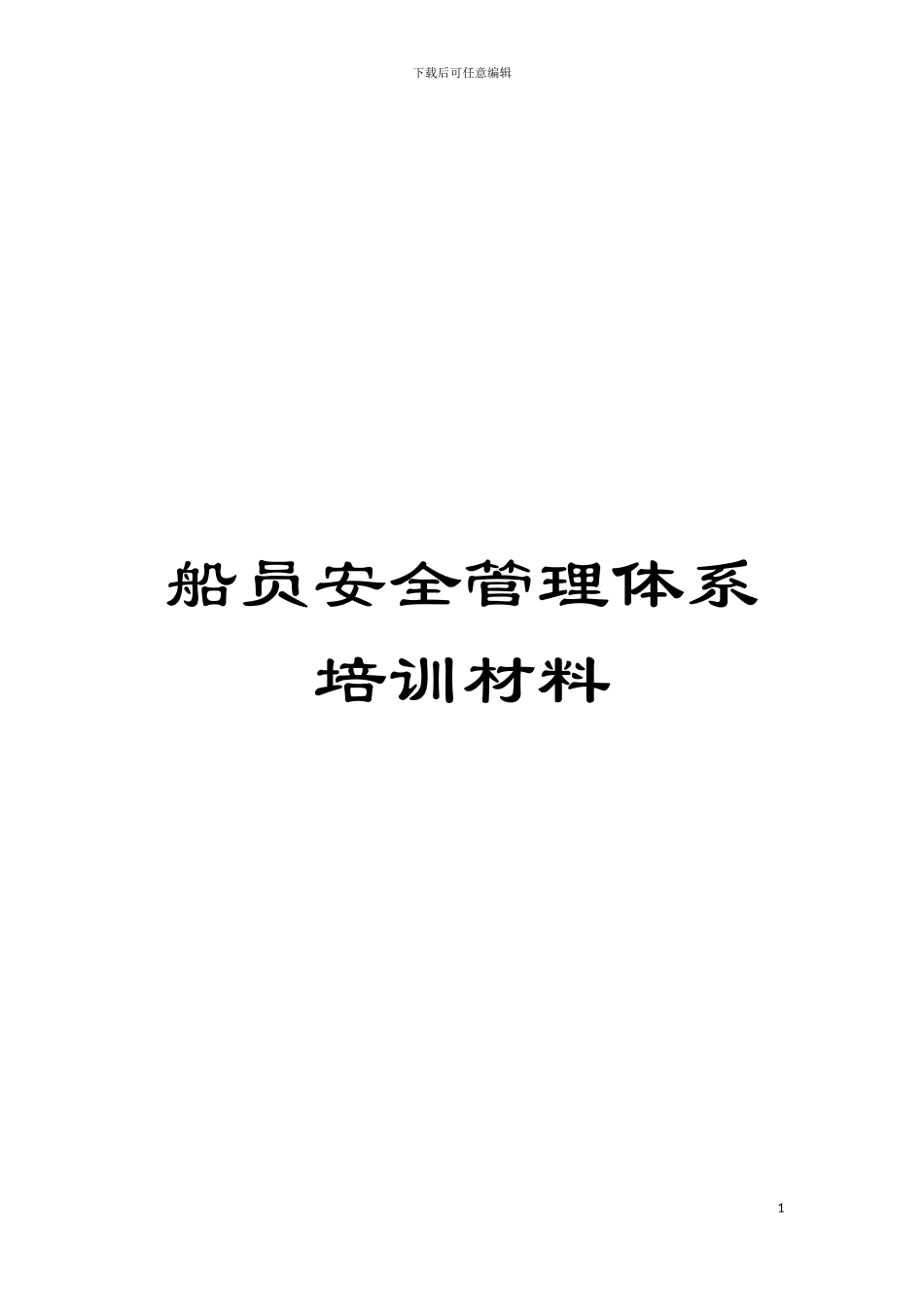 船员安全管理体系培训材料模板_第1页