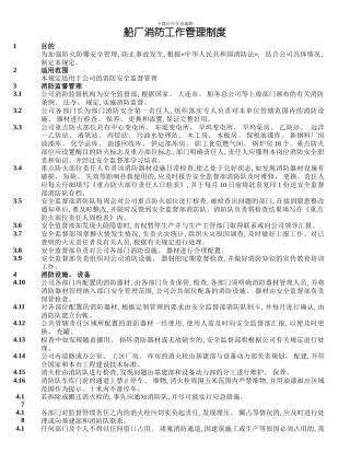 船厂消防工作管理制度模板