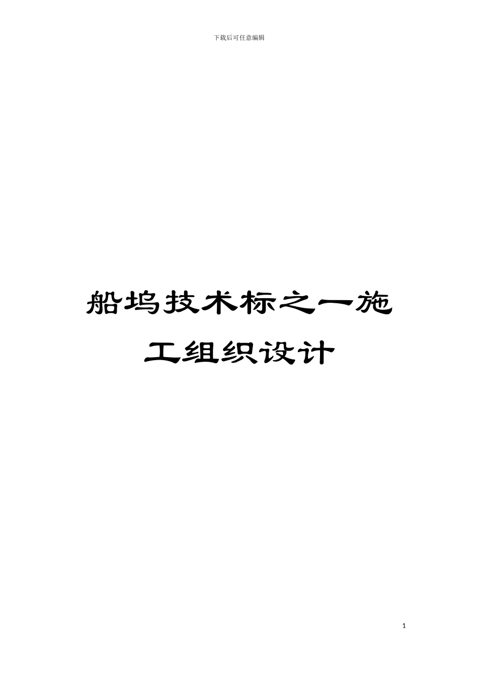 船坞技术标之一施工组织设计模板_第1页