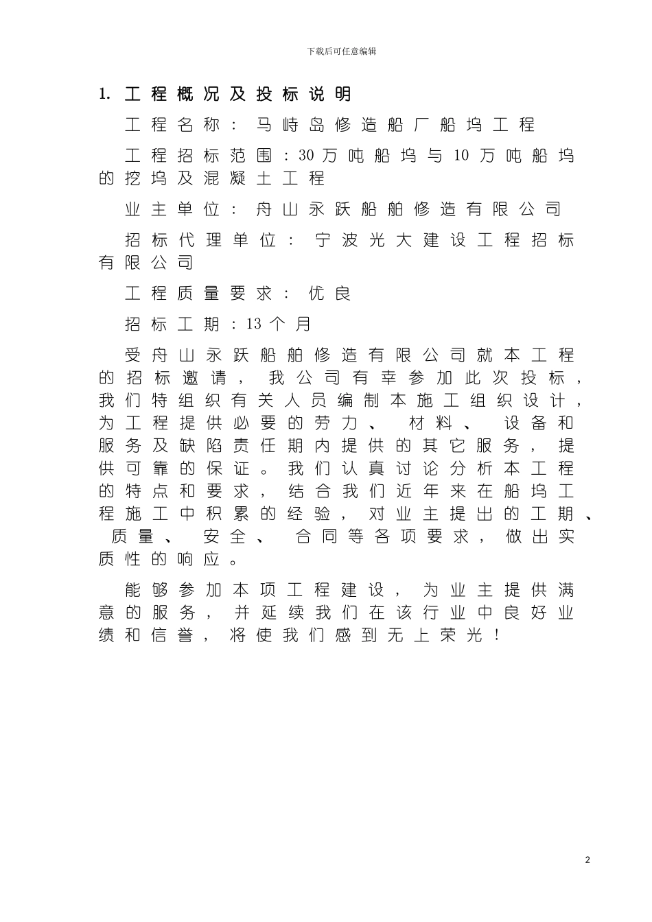 船坞技术标之一施工组织设计模板_第2页