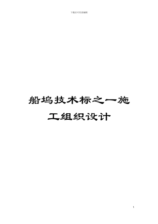 船坞技术标之一施工组织设计模板