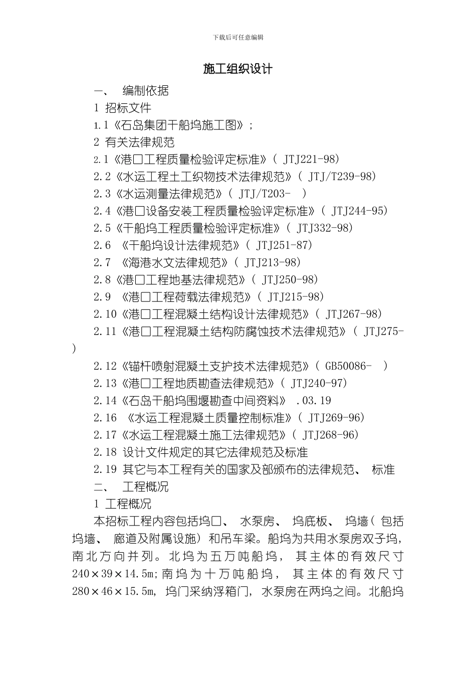 船坞施工组织设计最新模板_第1页